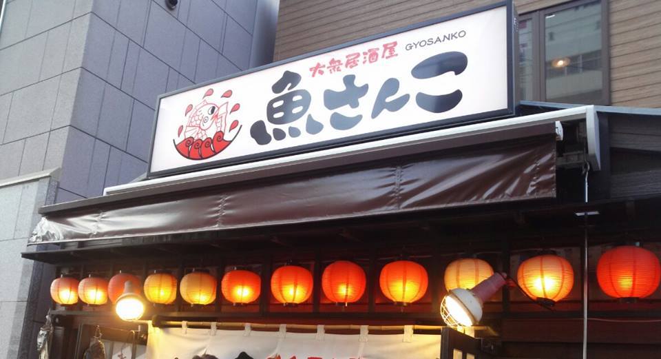 大衆居酒屋 魚さんこ 函館市 大門地区 道南旅行 貧乏なりに食べ歩く 大衆居酒屋 魚さんこ 函館市 大門地区 道南旅行 貧乏なりに食べ歩く