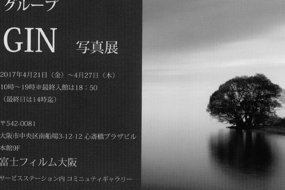 グループ「GIN」写真展開始　2017年4月21日_d0235865_08105687.jpg