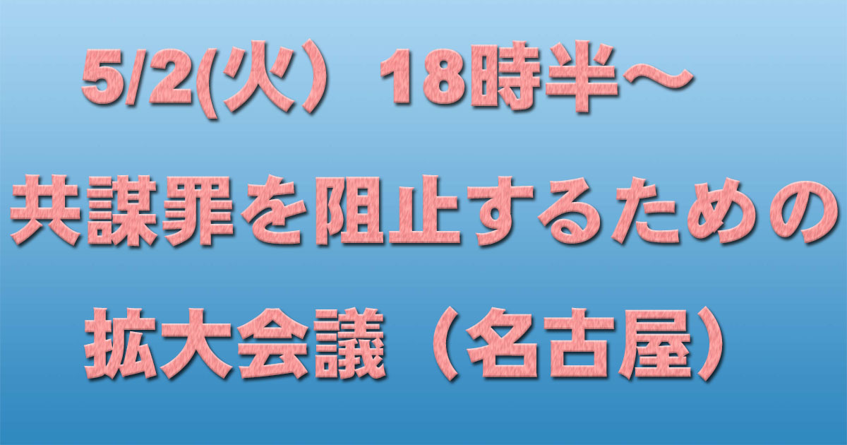 5/2(火)18時半~ 共謀罪を阻止するための拡大会議(名古屋)_c0241022_10174065.jpg