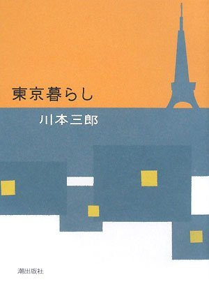 川本 三郎 著 『東京暮らし』_d0331556_05524950.jpg