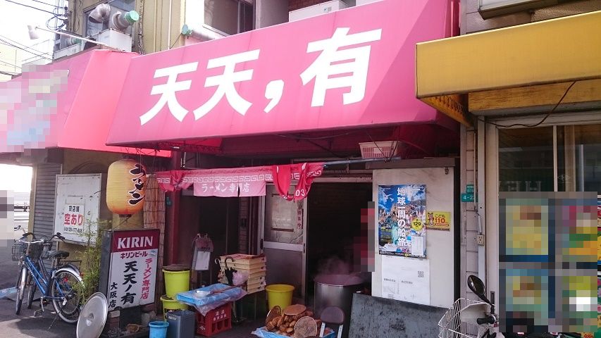 もはや麻薬（笑）ラーメン専門店　天天ノ有＠住之江 _f0051283_1950089.jpg