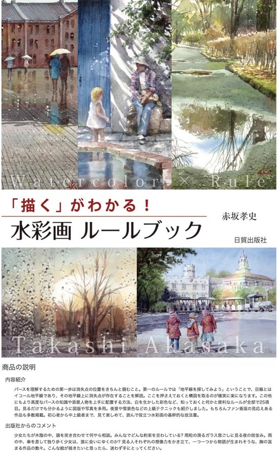 水彩画ルールブック「描く（えがく）がわかる」丸善にて販売中〜_f0253789_22124663.jpg