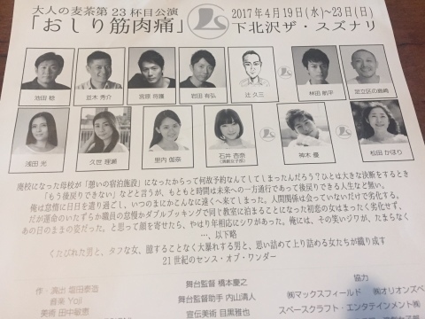 「おしり筋肉痛」大人の麦茶 第23杯目公演(@ザ・スズナリ)_f0064203_08270383.jpg