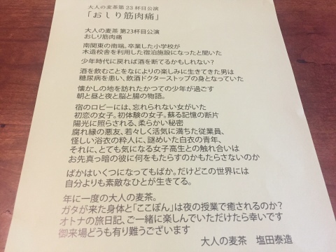 「おしり筋肉痛」大人の麦茶 第23杯目公演(@ザ・スズナリ)_f0064203_08270481.jpg