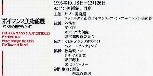 24年ぶりにボイマンス美術館の「バベルの塔」がやってきた_b0044404_11125571.jpg