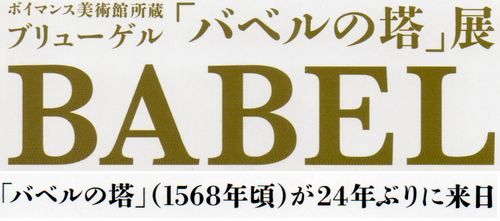 24年ぶりにボイマンス美術館の「バベルの塔」がやってきた_b0044404_1192630.jpg