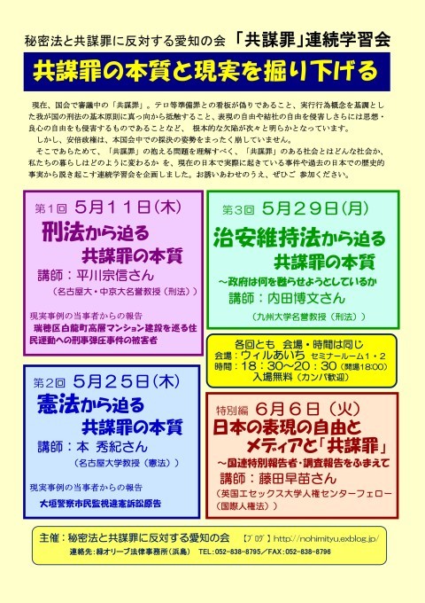 「共謀罪の本質と現実を掘り下げる連続学習会」にご参加を(名古屋)_c0241022_23411886.jpg