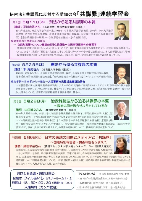 「共謀罪の本質と現実を掘り下げる連続学習会」にご参加を（名古屋）_c0241022_23455836.jpg