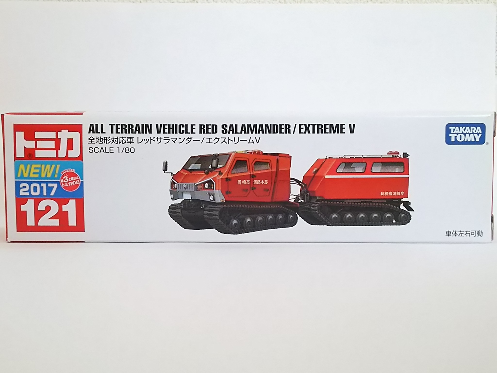 タカラトミー・トミカNo.121 全地形対応車 レッドサラマンダー/エクストリームⅤ_b0098271_23152829.jpg