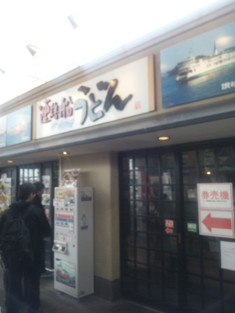 連絡船うどん_f0076001_14122.jpg
