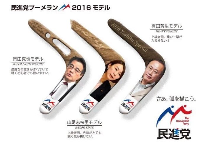 ジョーク一発:民進党ブーメラン、「死ね、自民党!」→「死ね、民主党!」。いや〜〜痛い!?_a0348309_8304276.jpg