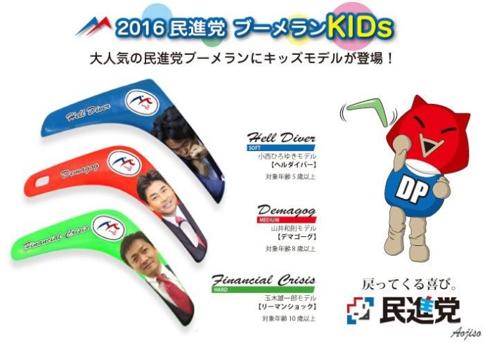 ジョーク一発:民進党ブーメラン、「死ね、自民党!」→「死ね、民主党!」。いや〜〜痛い!?_a0348309_8322994.jpg