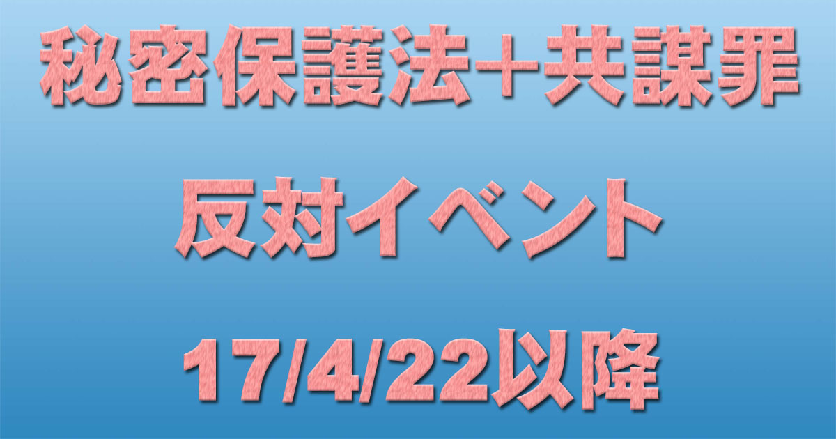 【拡散】秘密保護法＋共謀罪反対イベント 17/4/22以降_c0241022_21330684.jpg