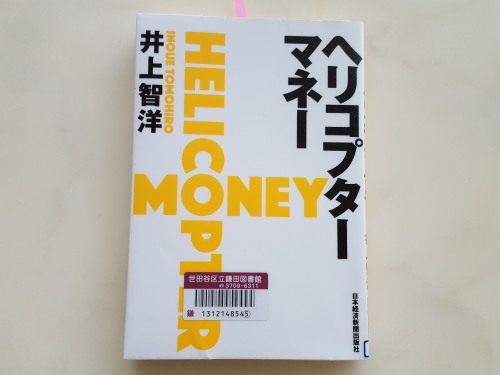 銀行による信用創造を撲滅する　井上智洋「ヘリコプターマネー」_e0016828_09545319.jpg