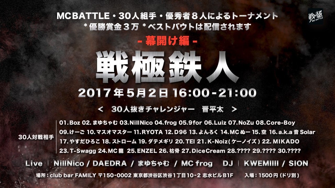 当日券あり！5/2　戦極鉄人　晋平太　30人抜きチャレンジ編 タイムテーブル発表!_e0246863_16301505.jpg