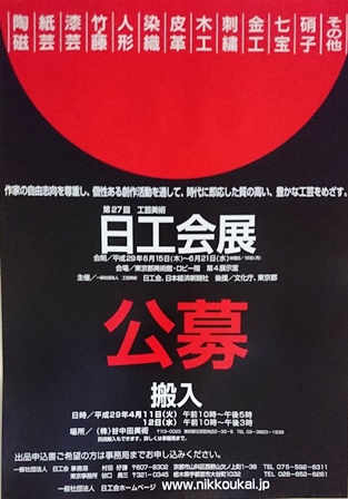 第27回 一般社団法人 工芸美術 日工会展_e0126489_15581055.jpg