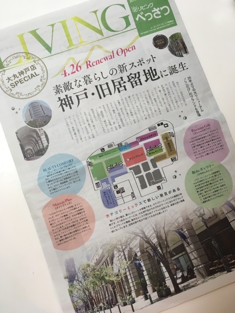 サンケイリビング新聞社リビングべっさつ 神戸大丸7階リニューアルコメントを読者代表として入れさせていただきました_f0375763_23263461.jpg