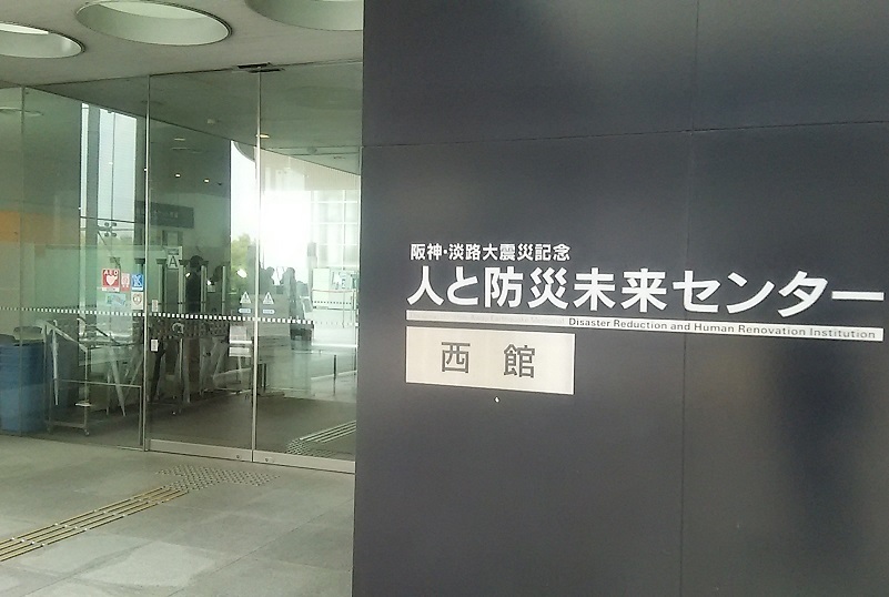 視察3日目 神戸編「人と防災未来センター」_c0092197_00150917.jpg