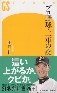 『プロ野球・二軍の謎』 田口壮_e0033570_10375358.jpg
