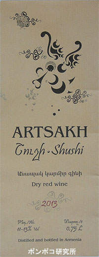 ԱՐՑԱԽ ՇՈՒՇԻ （ARTSAKH SHUSHI）赤と白_c0301593_1644482.jpg