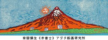 超可爱 赤富士 草間彌生 パズル組み立て完成品 Museum） （09 ジグソーパズル