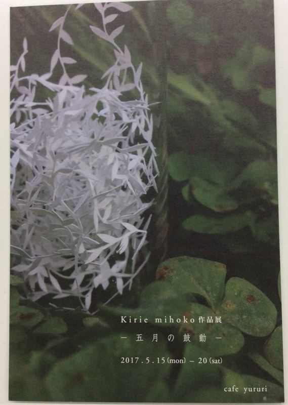 展示会のお知らせ『Kirie mihoko 作品展』_c0357605_12065049.jpg