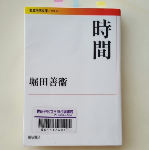 なかったことにしたいでしょうが　堀田善衞「時間」_e0016828_09454752.jpg