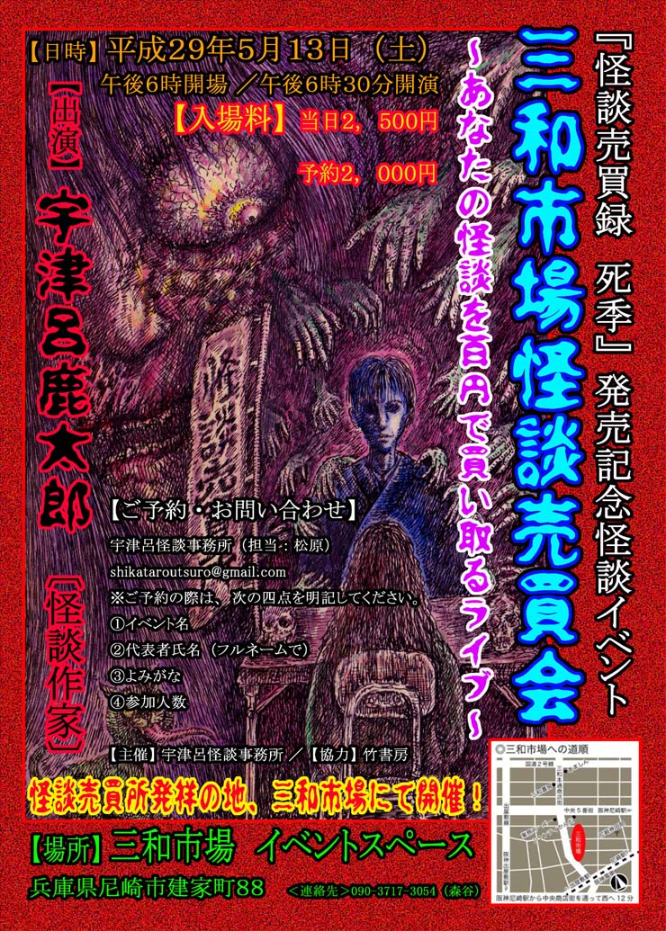 三和市場怪談売買会～あなたの怪談を百円で買い取るライブ～_a0093332_16193240.jpg