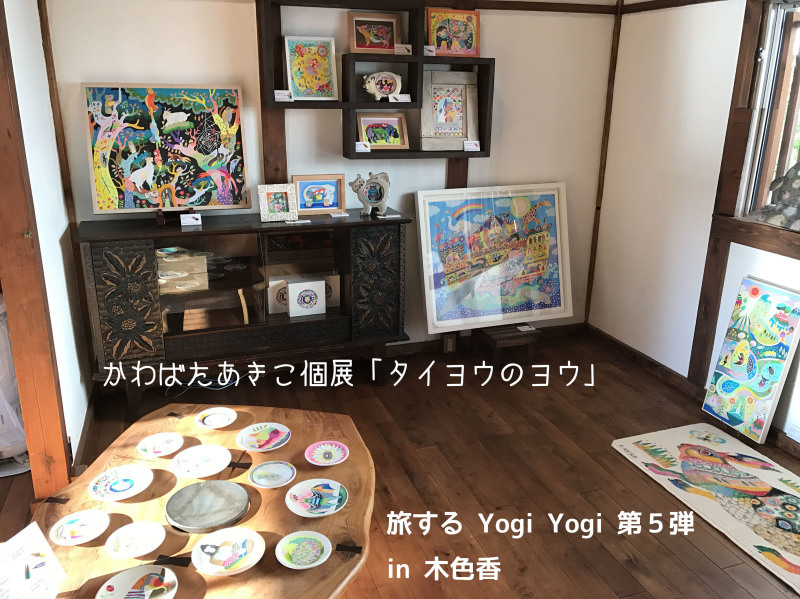 旅する Yogi Yogi 第5弾　木色香さん編スタート_d0355561_22021506.jpg