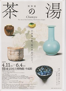 特別展「茶の湯」@東京国立博物館平成館2017_c0007388_23204108.jpg