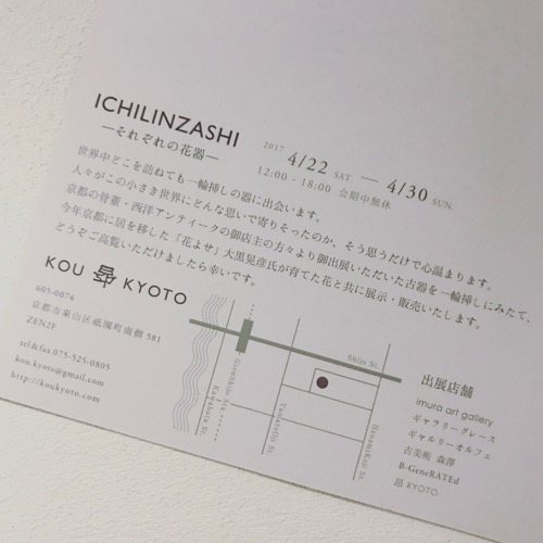 ギャラリー\"昂 KYOTO\"　ICHILINZASHI－それぞれの花器－_c0108595_20372739.jpg