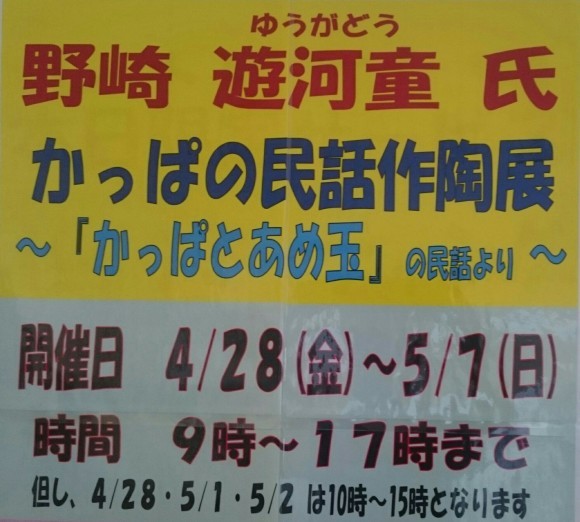 ~かっぱの民話作陶展~_d0235898_15161126.jpg
