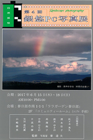 第4回 銀悠PC 写真展｢自然採快｣（埼玉）_c0142549_13353893.jpg