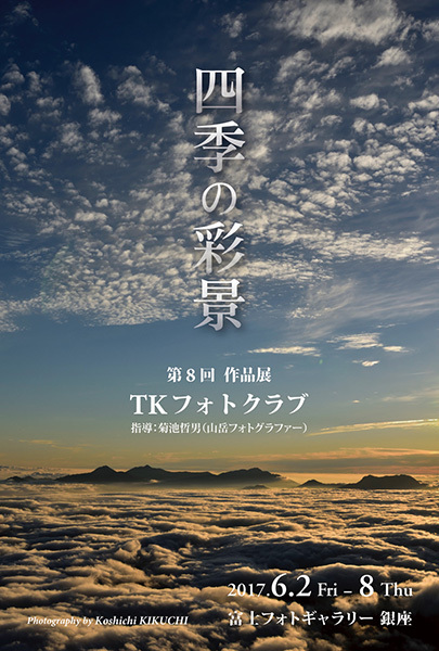 第8回 TKフォトクラブ作品展「四季の彩景」（東京）_c0142549_14092497.jpg