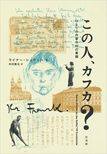 本のおすすめ その2 この人 カフカ ほにゃく犬の字幕ほにゃく日記 本のおすすめ その2 この人 カフカ ほにゃく犬の字幕ほにゃく日記