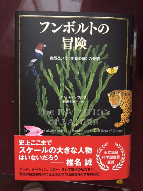 フンボルトの冒険 自然という＜生命の網＞の発明」 : votanoria