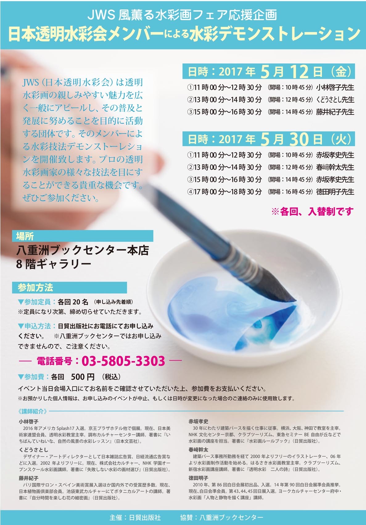 八重洲BC  JWS風薫る水彩画フェア応援企画_f0176370_15421417.jpg