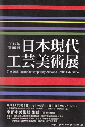 第56回日本現代工芸美術展京都展_e0126489_17295283.jpg