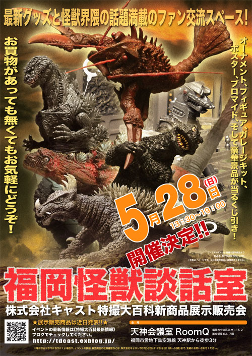 5月28日、初の福岡怪獣談話室開催決定!_a0180302_20583120.jpg