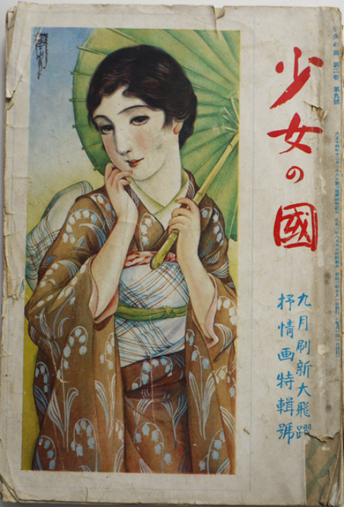 少女の國」第2巻9号・抒情画特輯号 竹久夢二/高畠華宵/加藤