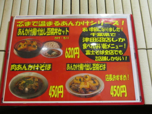 187杯目 富士そば津田沼店で肉あんかけそば 富士そば原理主義 187杯目 富士そば津田沼店で肉あんかけそば 富士そば原理主義