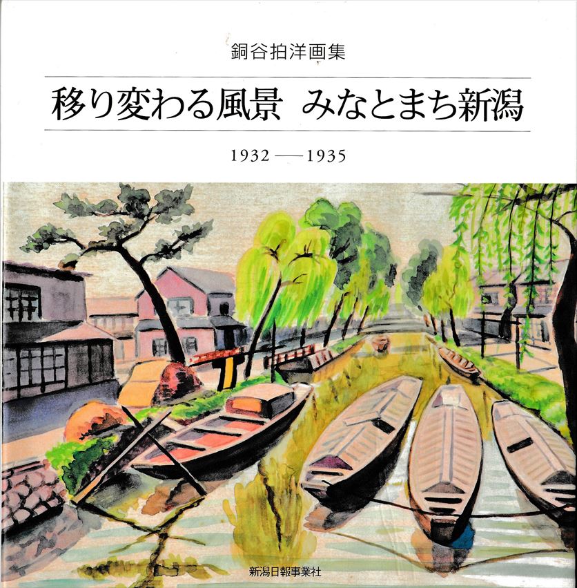 銅谷白洋と幻の新潟情緒人形－⑤ 銅谷拍洋と新潟風景 : にいがた文明