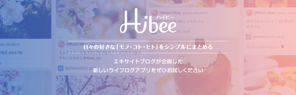 新規ライフログアプリ『 Hibee（ハイビー）』で日々の思い出を日記やアルバムにまとめてみませんか！？_f0357923_12483427.png