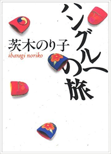 茨木のり子 ハングルへの旅 マチの 映画と日々のよしなしごと