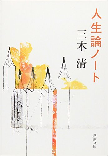 三木清『人生論ノート』@100分de名著　第3週 ”孤独”や\"虚無\"と向き合う_c0002171_11145499.jpg