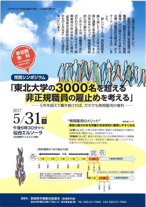 【拡散希望】5.31東北大3000名超雇止めを考えるシンポジウム_f0362679_13271301.jpg