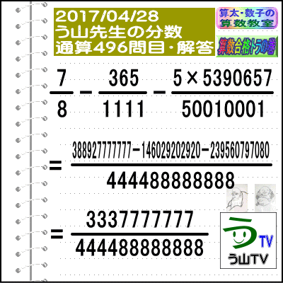 ［う山先生・分数］【算数・数学】［中学受験］【う山先生からの挑戦状】分数４９６問目_a0043204_17122843.gif