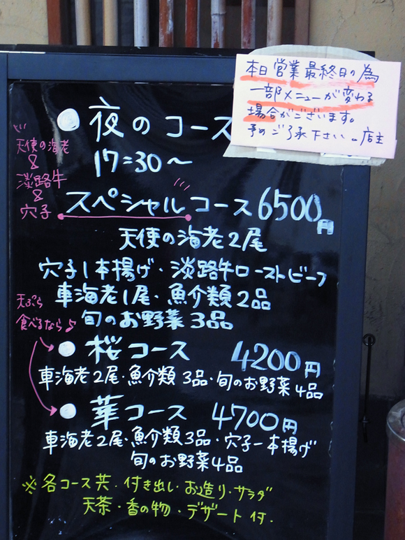 自慢の近所の天婦羅屋さんの閉店は残念_e0083517_22442521.jpg