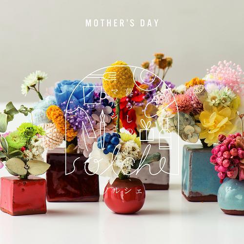 SOL暮らしのマルシェ「Happy Mother\'s Day」_e0295731_12595197.jpg