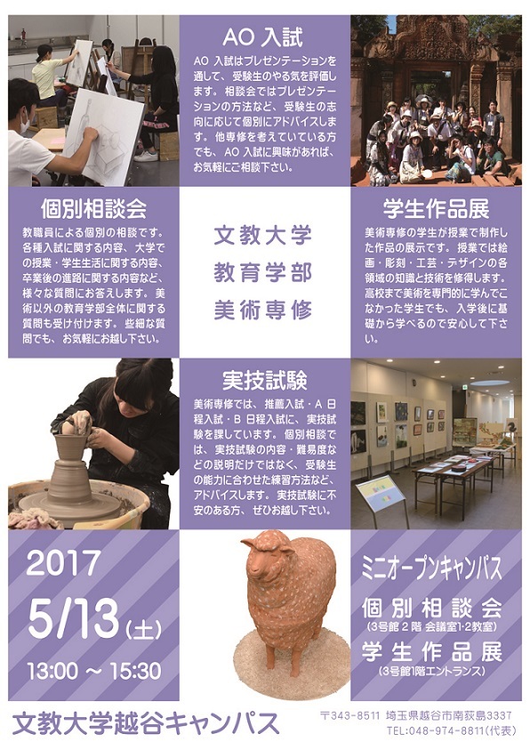 ミニオープンキャンパス開催 文教大学教育学部 美術研究室 ミニオープンキャンパス開催 文教大学教育学部 美術研究室